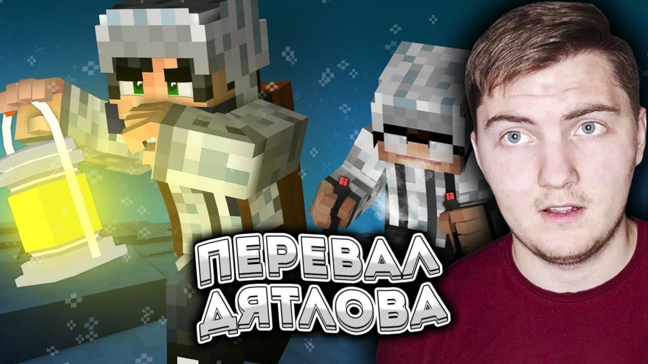 Отправились на ПЕРЕВАЛ ДЯТЛОВА в МАЙНКРАФТ #1 - Страшилки Minecraft ( Линч ) | Реакция