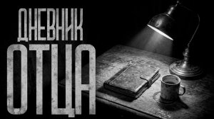 НЕ ЧИТАЙ ДНЕВНИК ОТЦА! Страшные истории и страшилки.