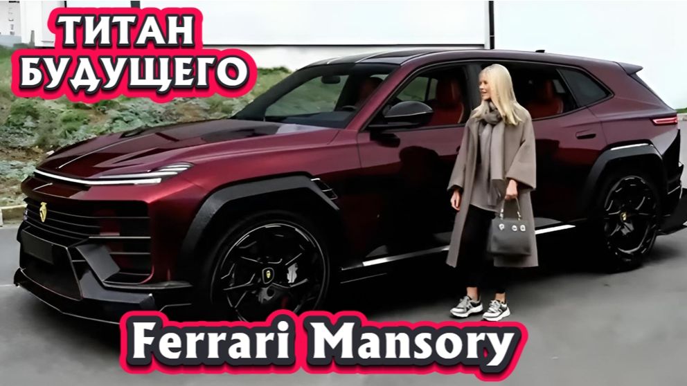 Ferrari Mansory Purosangue - Титан Который Многим Не По Зубам