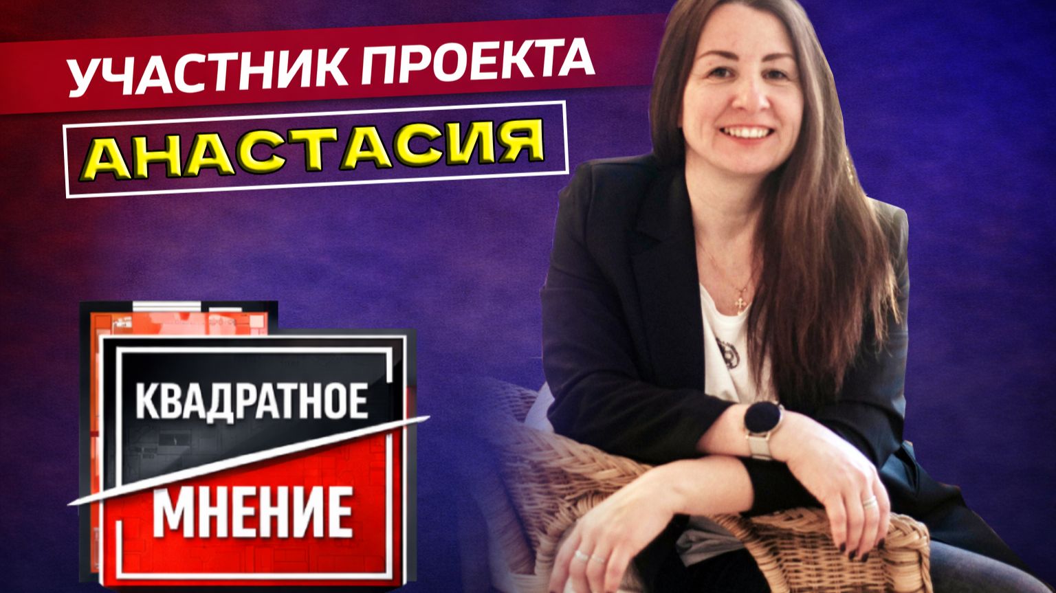 Знакомьтесь, Анастасия!