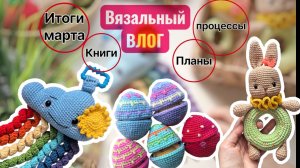#вязовлог - итоги марта 2026, книги, планы, процессы