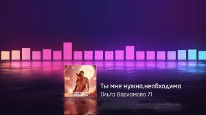 Ольга Варламова 71 - Ты мне нужна , необходима