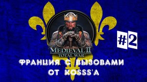 Французская кампания с вызовами от Kosss'a (Medieval 2: Total War) | #2