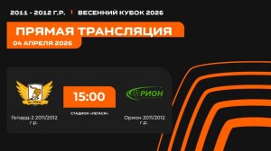 "Гепард-2" - "Орион" / Весенний кубок