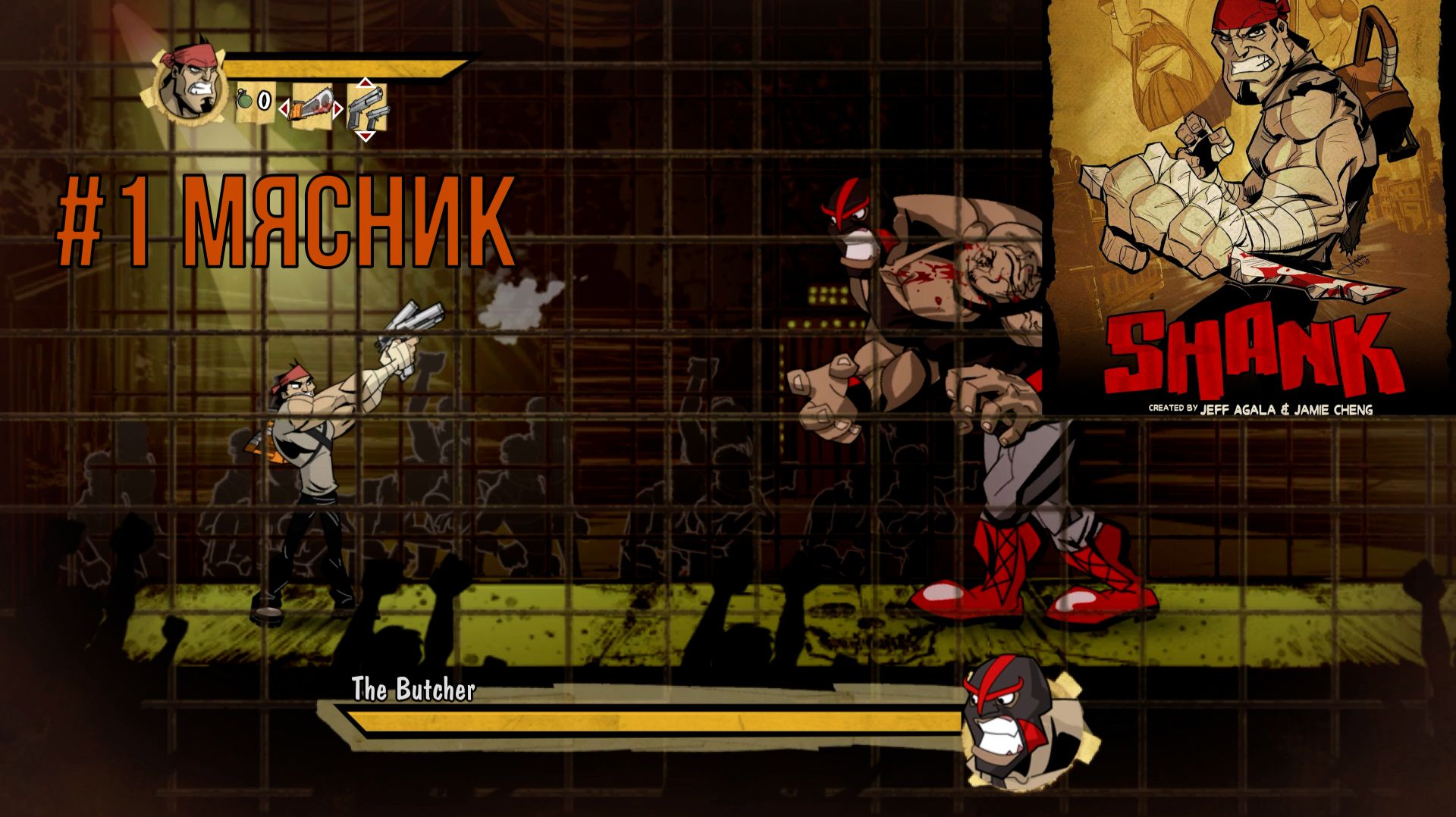 SHANK #1 Мясник