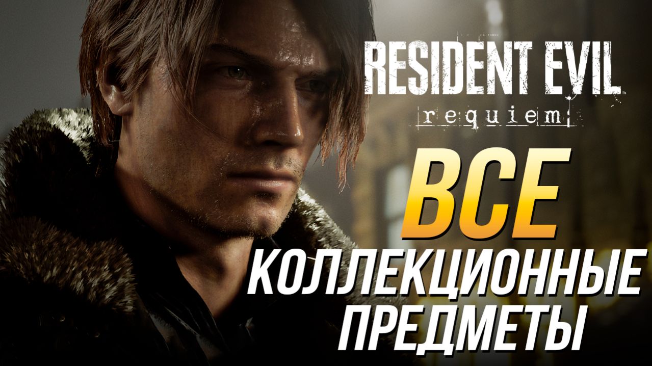Resident Evil Requiem - Все коллекционные предметы (Документы, Еноты, Сейфы, Контейнеры, Монеты)