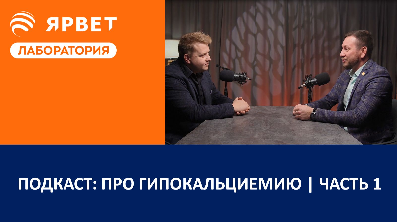 Подкаст: про гипокальциемию | Часть 1