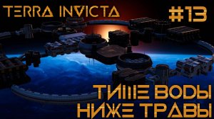 СТРИМ ПРОХОЖДЕНИЕ TERRA INVICTA: Тише воды, ниже травы #13