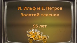 "Золотой теленок". 95 лет