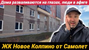ЖК Новое Колпино Самолет От такого качества и тарифов, люди в афиге
