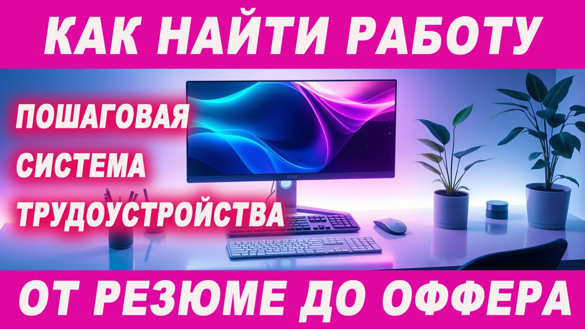 Почему вам не отвечают работодатели