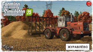 "СТОГ СОЛОМЫ" ● Farming Simulator 25 ● STREAM №54