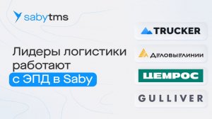 TMS: электронный документооборот в логистике без рисков, ошибок и потери накладных | Отзыв Saby