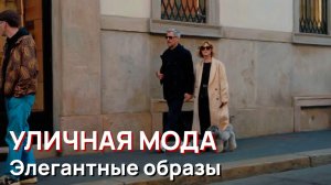 Модные тренды уличного стиля Милана. Элегантные и непринужденные образы