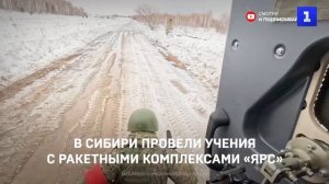 В Сибири провели учения с ракетными комплексами «Ярс»
