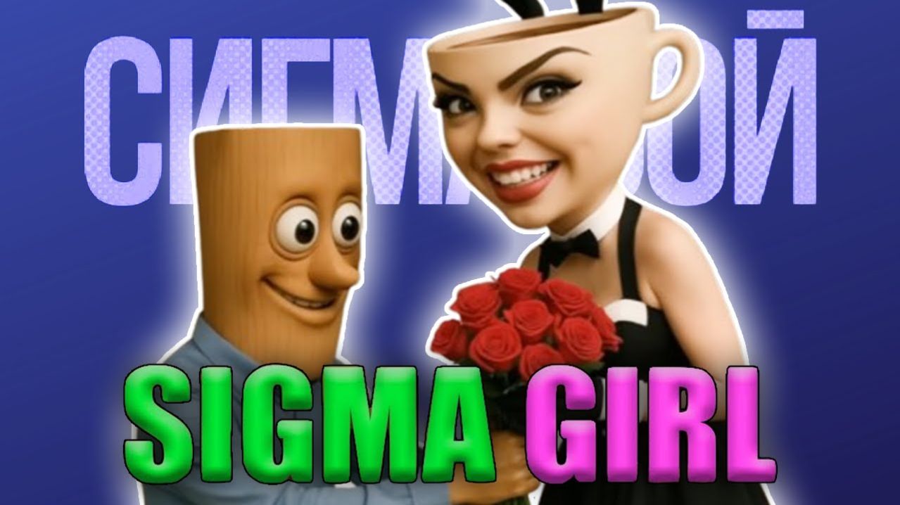 ПЕСНЯ ПРЕОБРАЖЕНИЯ СИГМА ДЕВУШКИ  Омега Балерина Каппучина [Сигмабой ПАРОДИЯ]