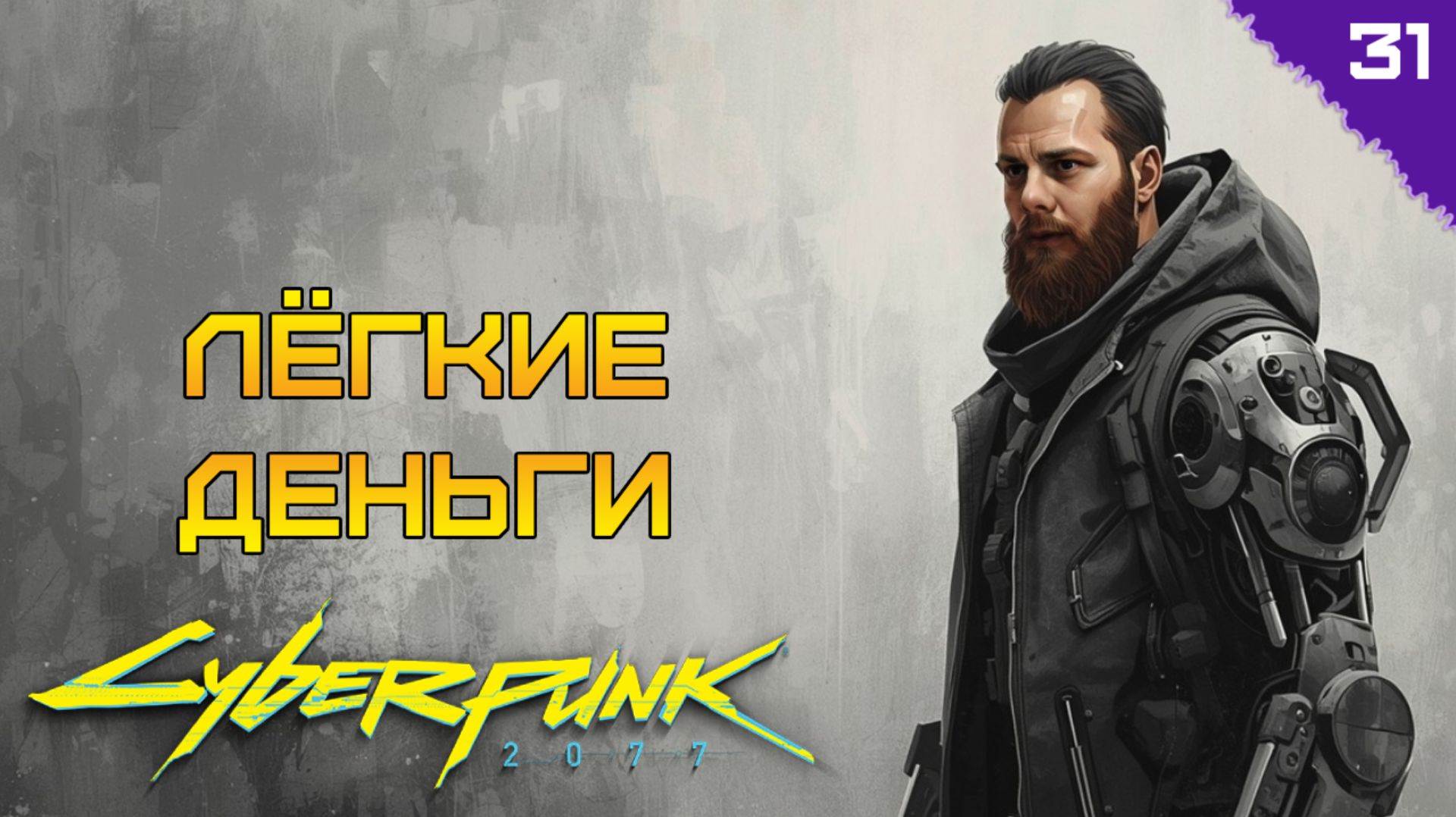 ЛЁГКИХ ДЕНЕГ НЕ БЫВАЕТ! ⫸ Cyberpunk 2077 прохождение #31