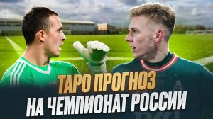 Футбол. Российская Премьер Лига. 23 тур. Таро прогноз