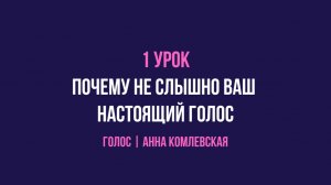 Урок 1: Встреча с вашим настоящим голосом. Почему его не слышно?