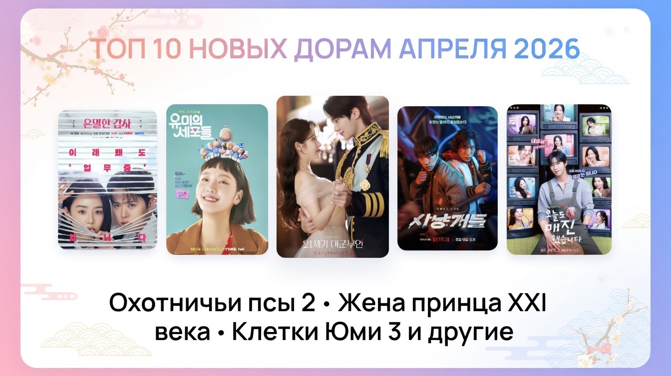10 НОВИНОК апреля