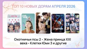 10 НОВИНОК апреля