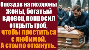 Истории из жизни. Слушать истории. Опоздав на похороны жены, богатый вдовец попросил открыть гроб