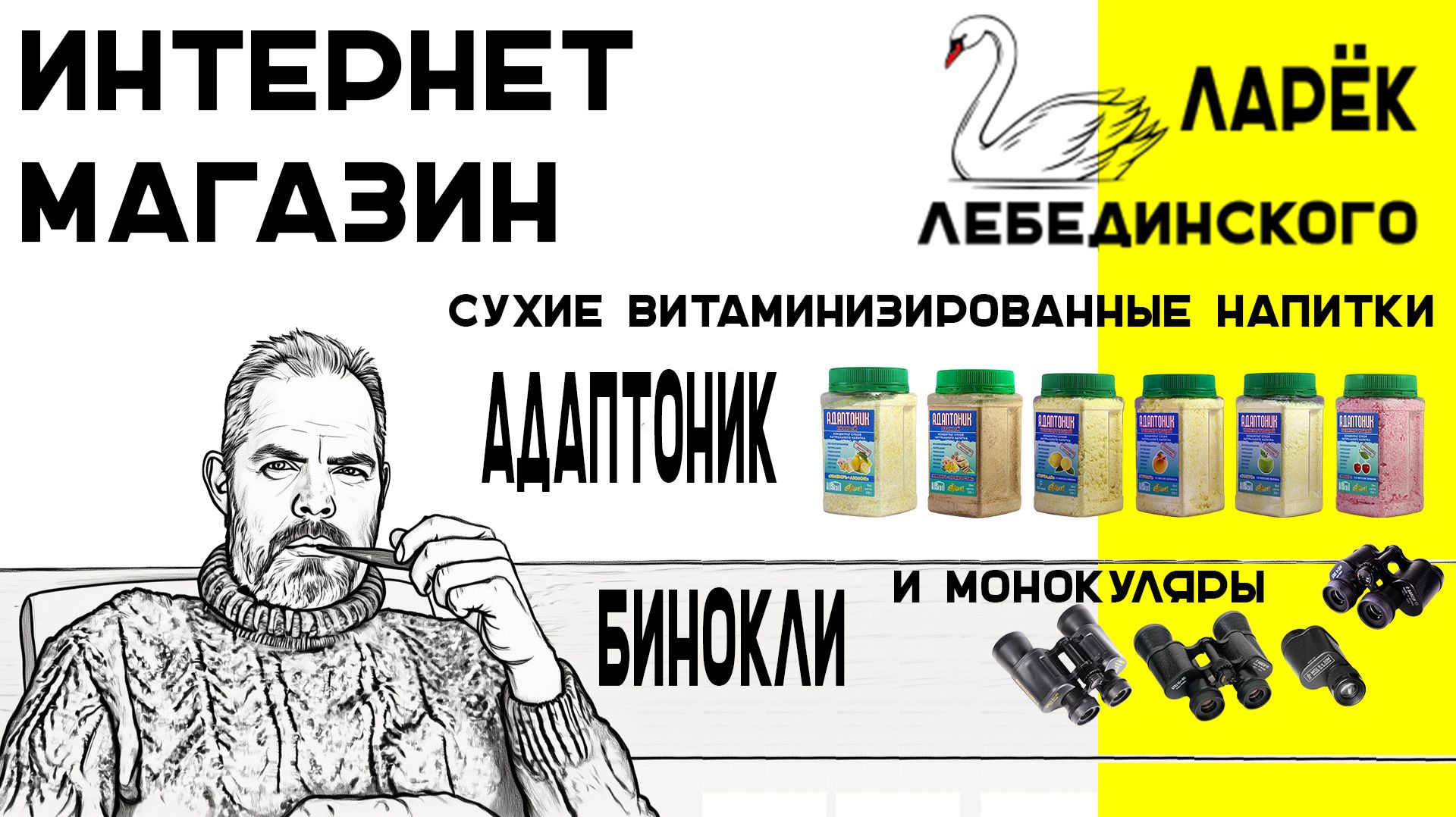 «Ларёк Лебединского»: российские товары для активной жизни и вдохновения!