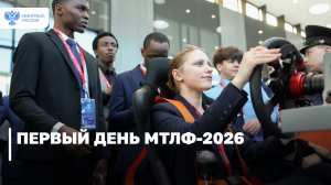 Первый день МТЛФ-2026