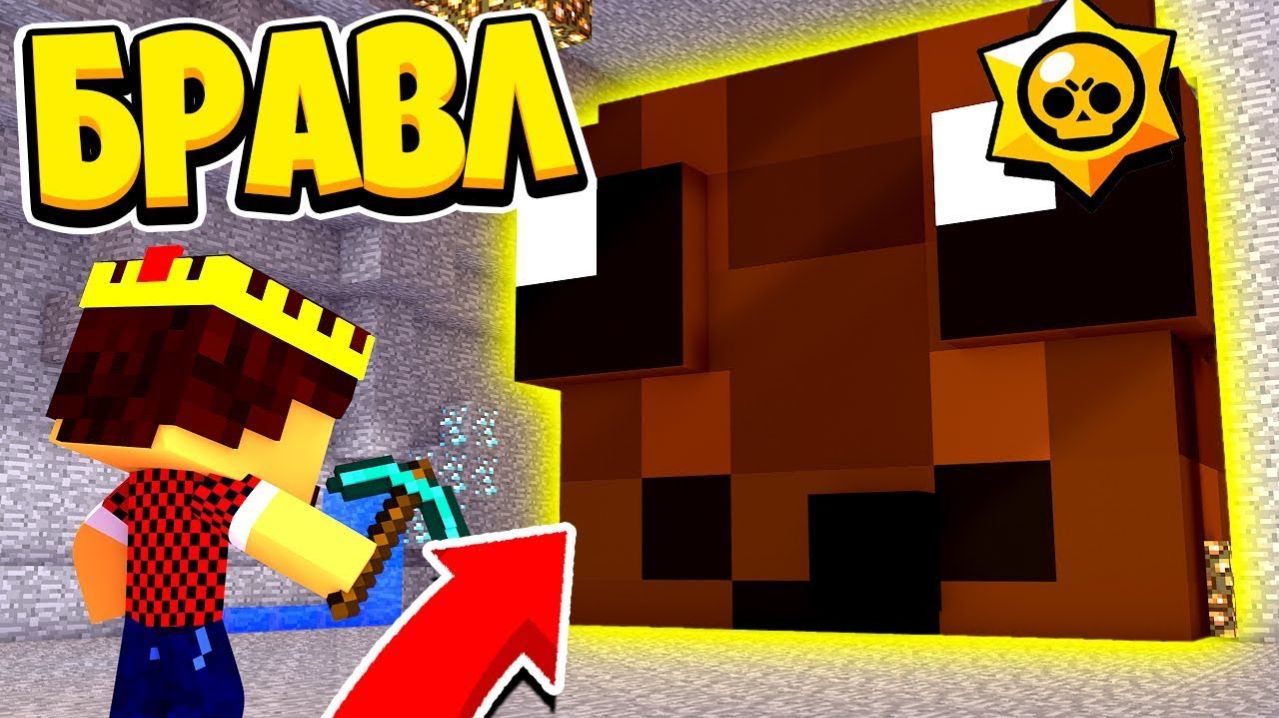 Я ПОШЁЛ В ПЕЩЕРУ И НАШЁЛ ТАМ ЭТО БРАВЛ СТАРС В МАЙНКРАФТ 99