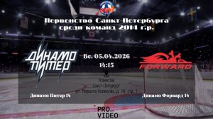 ХК "Динамо Питер" 14 - ХК "Динамо Форвард" 14 | 05.04.2026