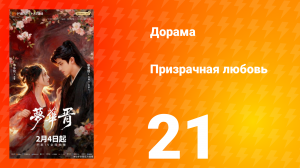 Призрачная любовь 21 серия