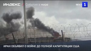 Иран объявил о войне до полной капитуляции США