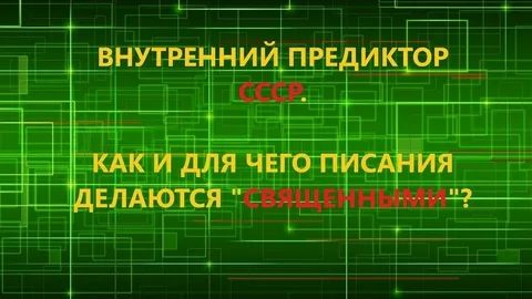 Как и для чего писания делаются «священными»?