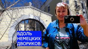 Прогулка по знаменитому кварталу. Без внучки я бы не смогла! Две новые песни