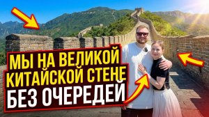 ПЕКИН и главный лайфхак Китая: Великая стена БЕЗ ТОЛПЫ ЛЮДЕЙ!