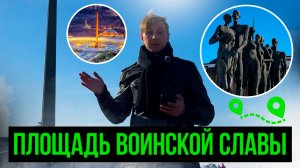 ПЛОЩАДЬ ВОИНСКОЙ СЛАВЫ! ПАРК ПОБЕДЫ И ВЕЧНЫЙ ОГОНЬ В МОСКВЕ