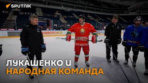 Готов здесь ночевать, лишь бы вы играли – Лукашенко на тренировке "Динамо"