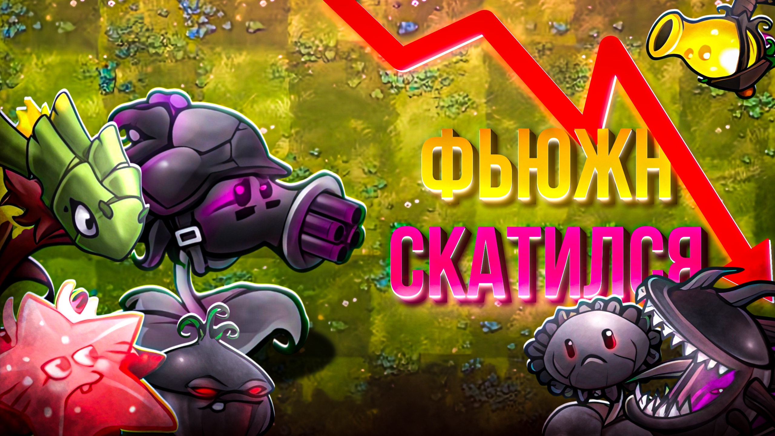 Фьюжн уже не тот..