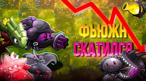 Как Скатился Фьюжн и что Могло к этому Привести?