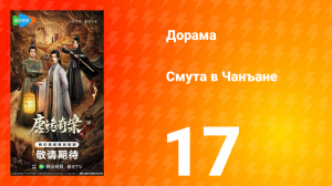 Смута в Чанъане 17 серия