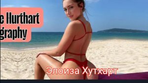 Элоиза Хутхарт | Пышнотелая модель и звезда плюс-сайз. Биография | Звезда социальных сетей |