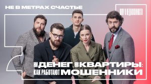 Как работают мошенники в недвижимости?