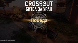 Околопачивание 🤗 гниды- Вражины в БЗУ 30.03.26г ▶️ Кроссаут