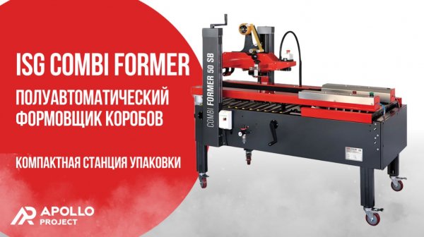 Формовщик + заклейщик коробов ISG CombiFormer