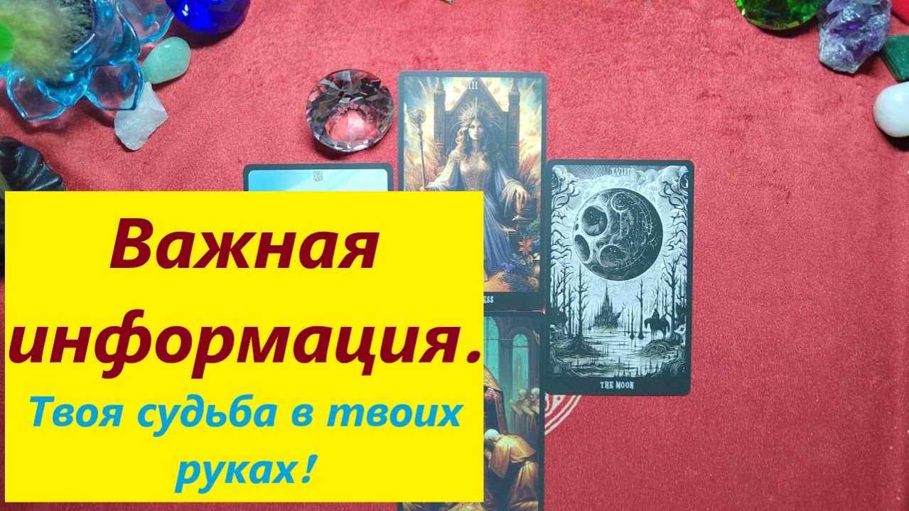 Важная информация для ТЕБЯ! Таро онлайн гадание. Таро расклад.