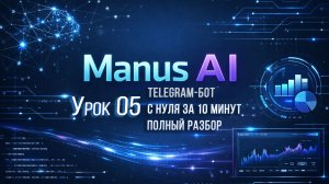Telegram-бот с нуля за 10 минут 🤖 | Manus AI пишет код за вас (без программирования) | Урок 5