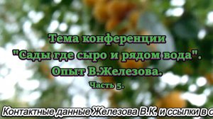 Тема конференции Сады где сыро и рядом вода. Опыт В.Железова. Часть 5.