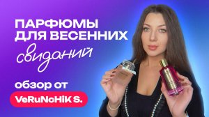 Парфюмы для весенних свиданий| Обзор от VeRuNcHiK S