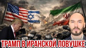 Трамп в Иранской ловушке. Николай Лилин