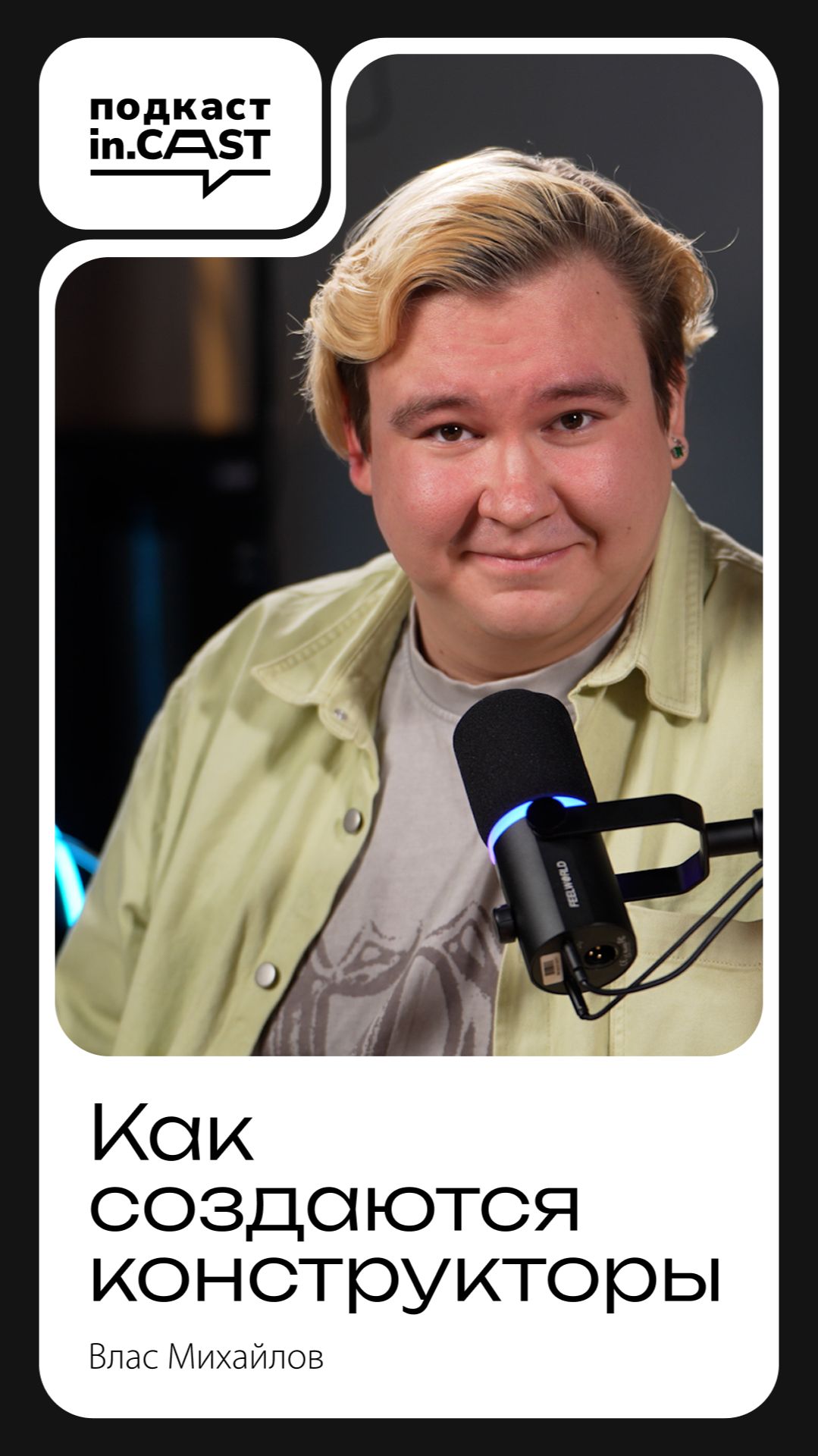 in.cast. Выпуск 13 уже на канале